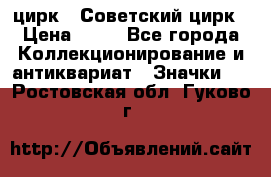 1.2) цирк : Советский цирк › Цена ­ 99 - Все города Коллекционирование и антиквариат » Значки   . Ростовская обл.,Гуково г.